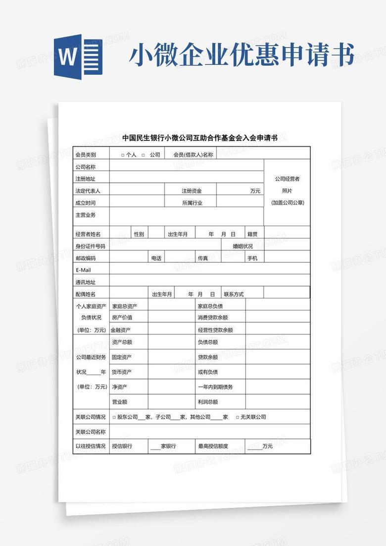 大气版中国民生银行小微企业互助合作基金入会申请书