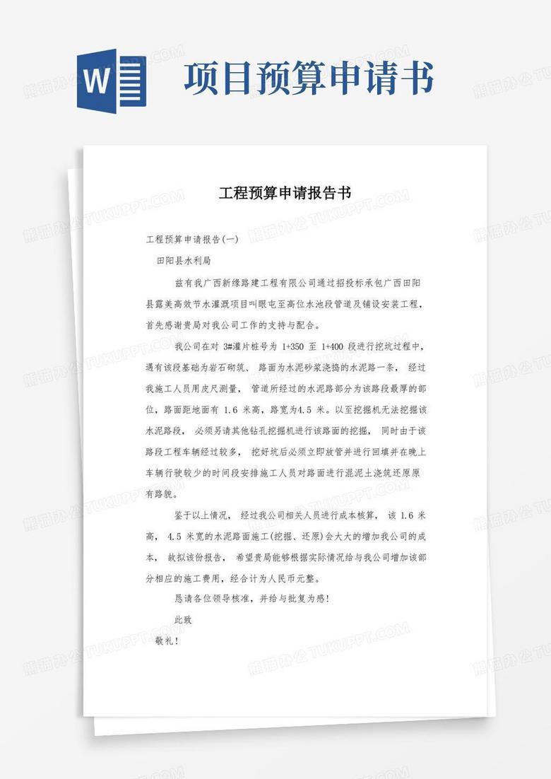 通用版工程预算申请报告书