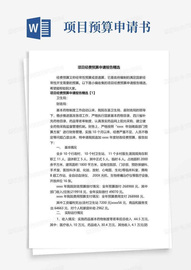 通用版项目经费预算申请报告精选
