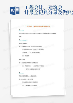 工程会计、建筑会计最全记账分录及做账流程