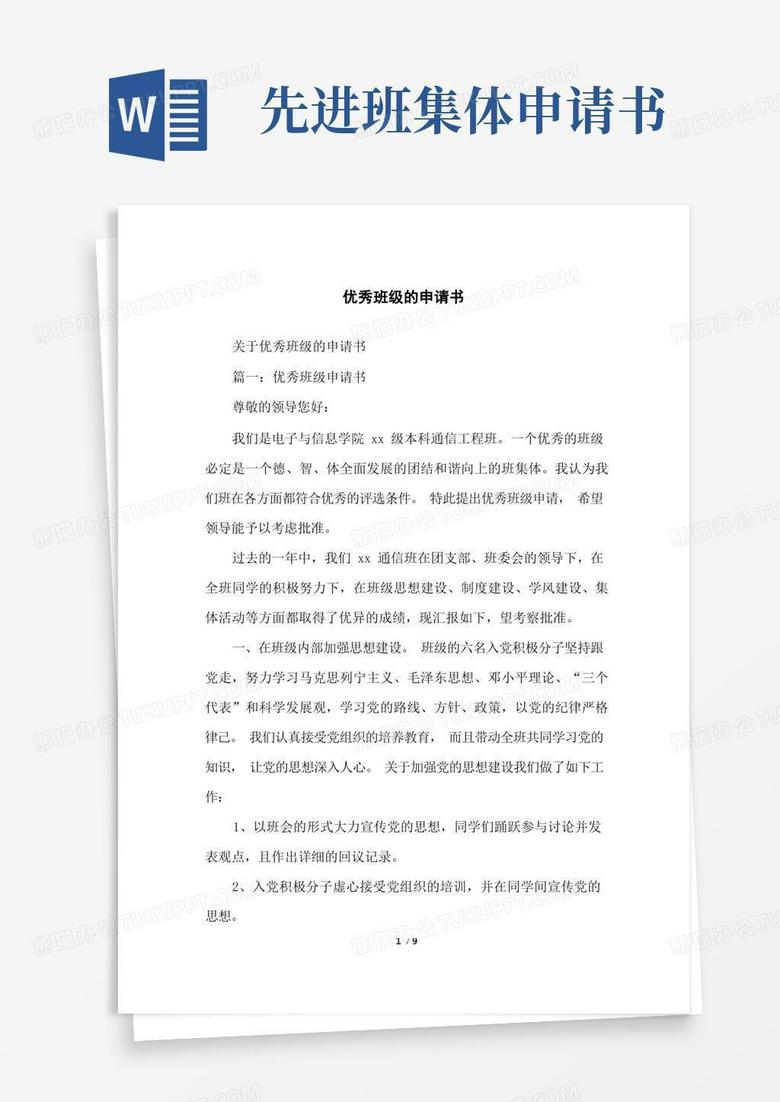 通用版优秀班级的申请书