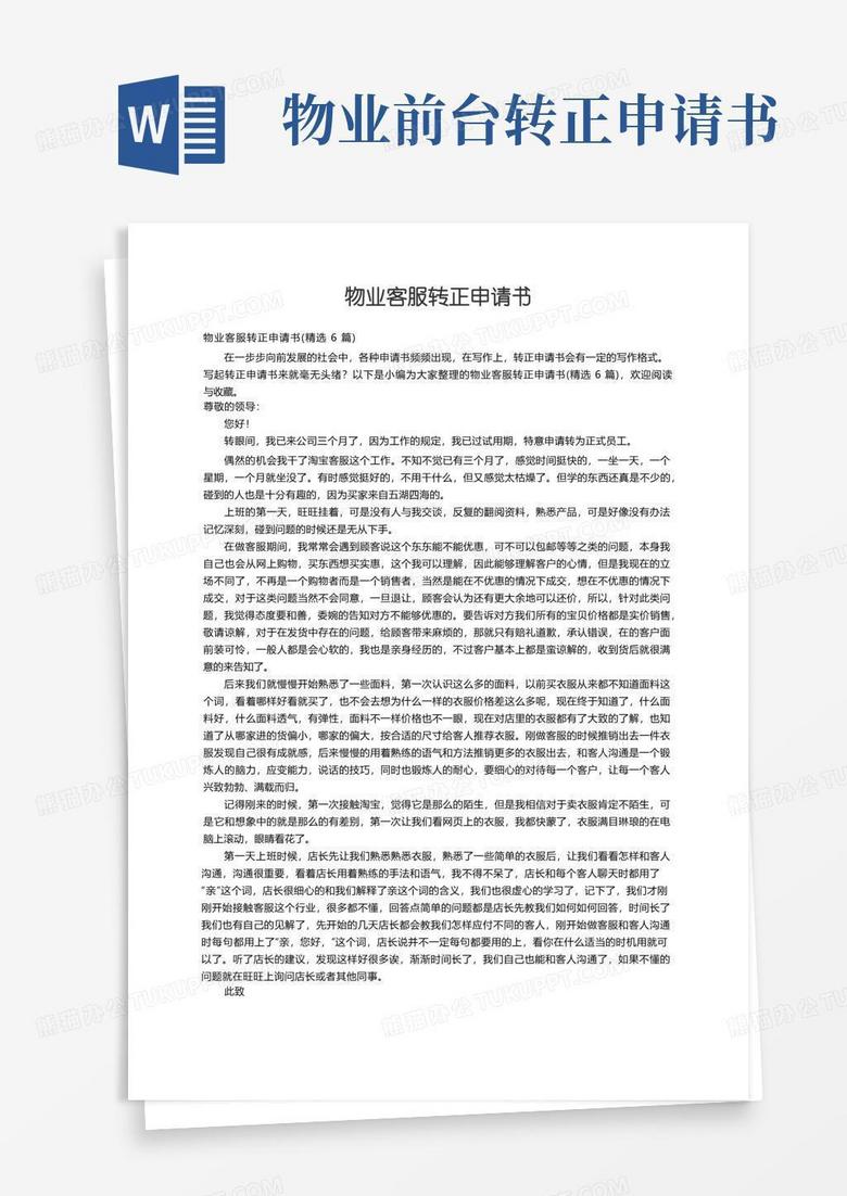 好用的物业客服转正申请书（精选6篇）