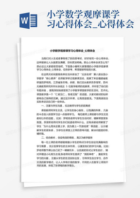 小学数学观摩课学习心得体会_心得体会-