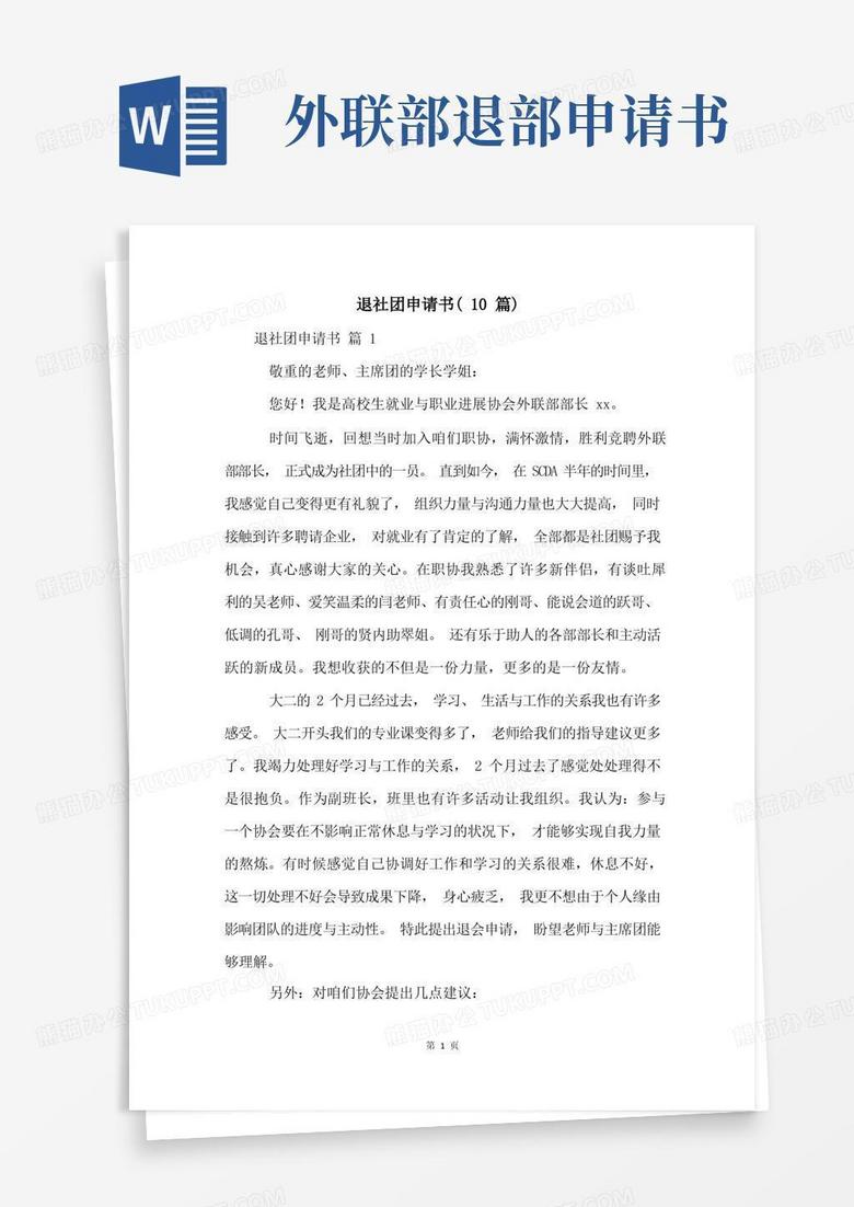方便的退社团申请书(10篇)