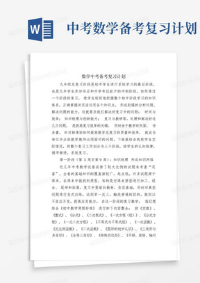 中考数学备考复习计划-