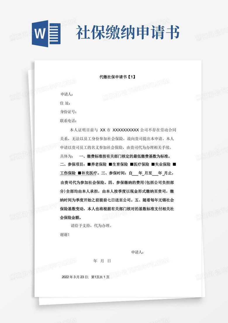 方便的代缴社保申请书