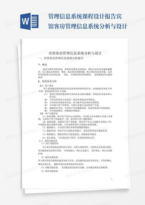 管理信息系统课程设计报告宾馆客房管理信息系统分析与设计