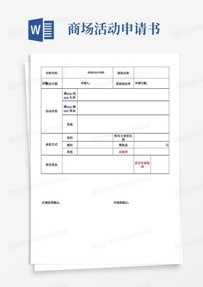 简洁的商场活动申请表