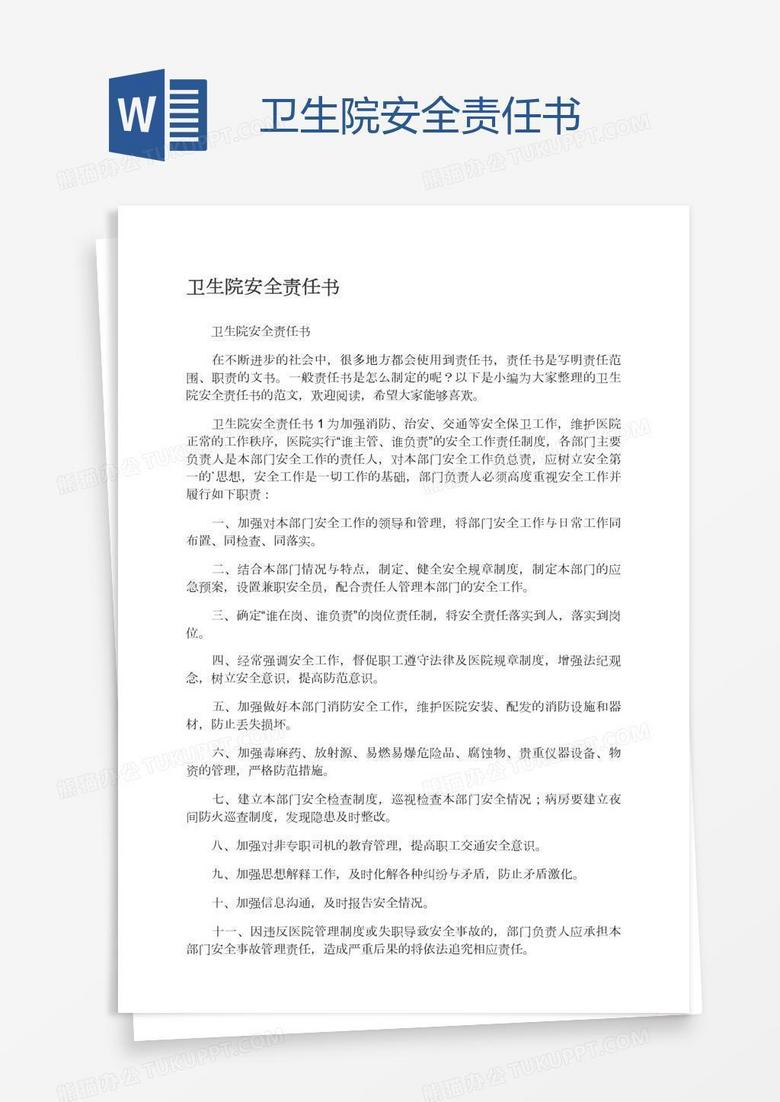 卫生院安全责任书