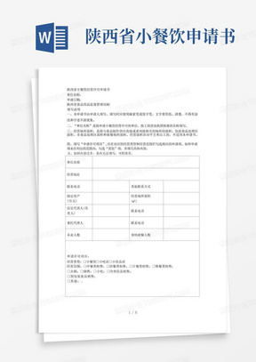 方便的陕西省小餐饮经营许可申请书