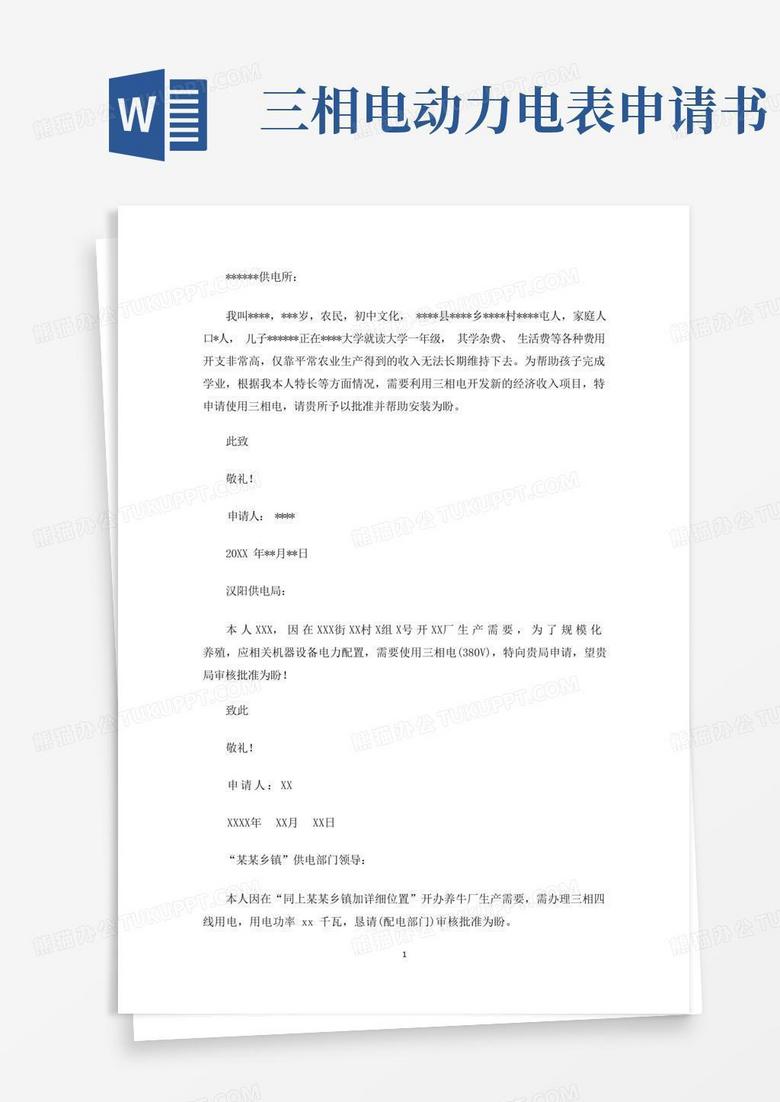 通用版农村三相用电申请书(最新)