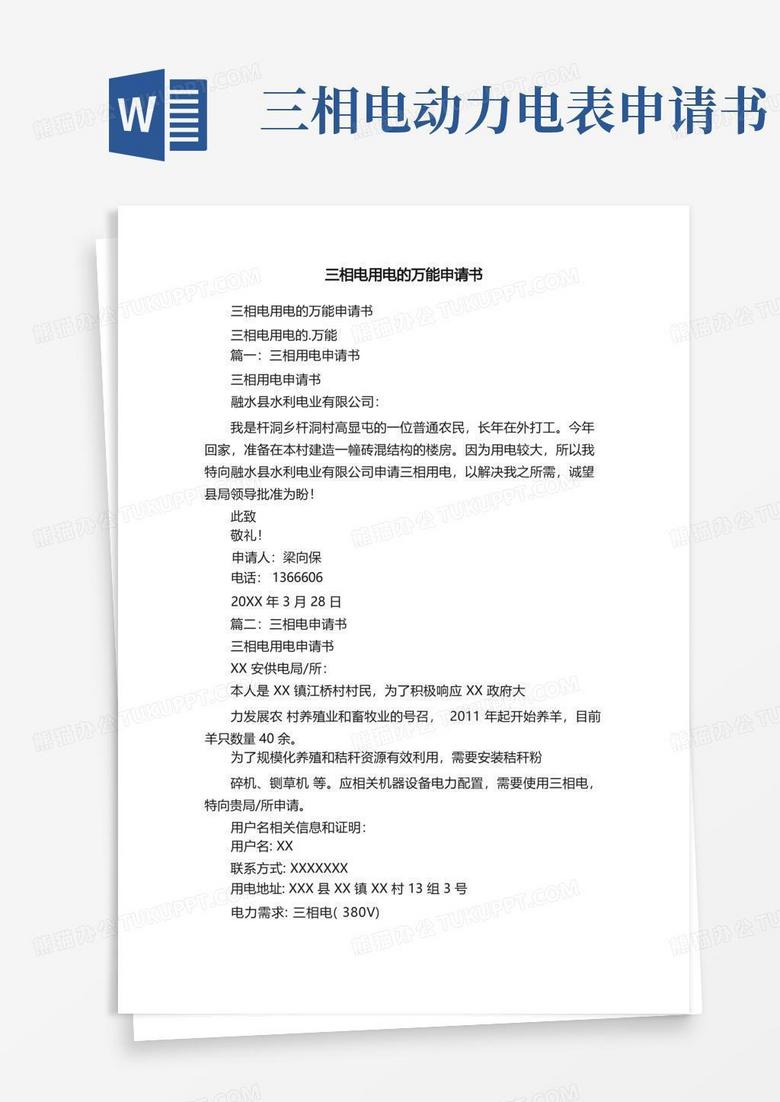 简易版三相电用电的万能申请书