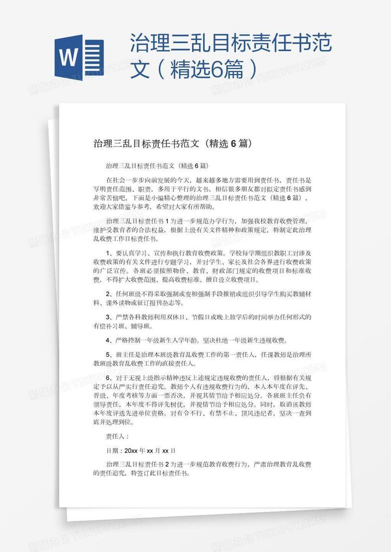 治理三乱目标责任书范文（精选6篇）