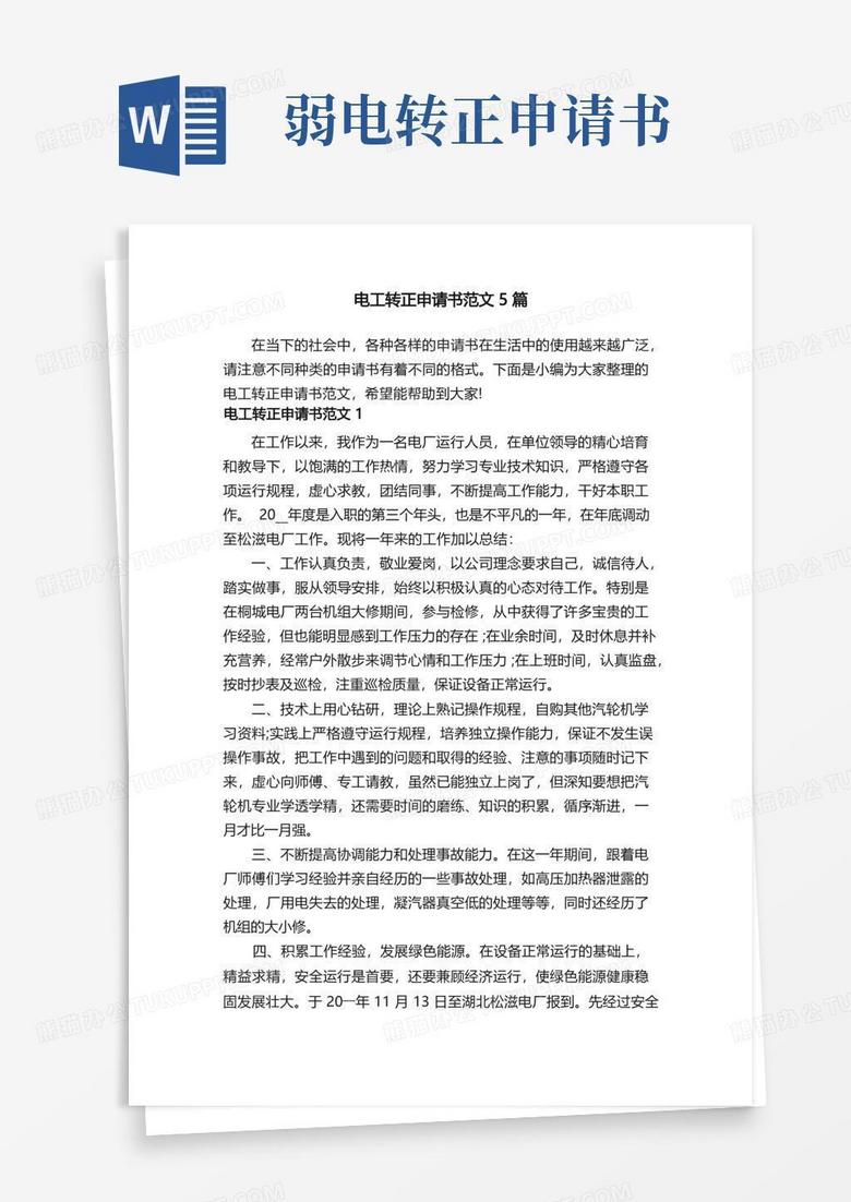 通用版电工转正申请书范文5篇