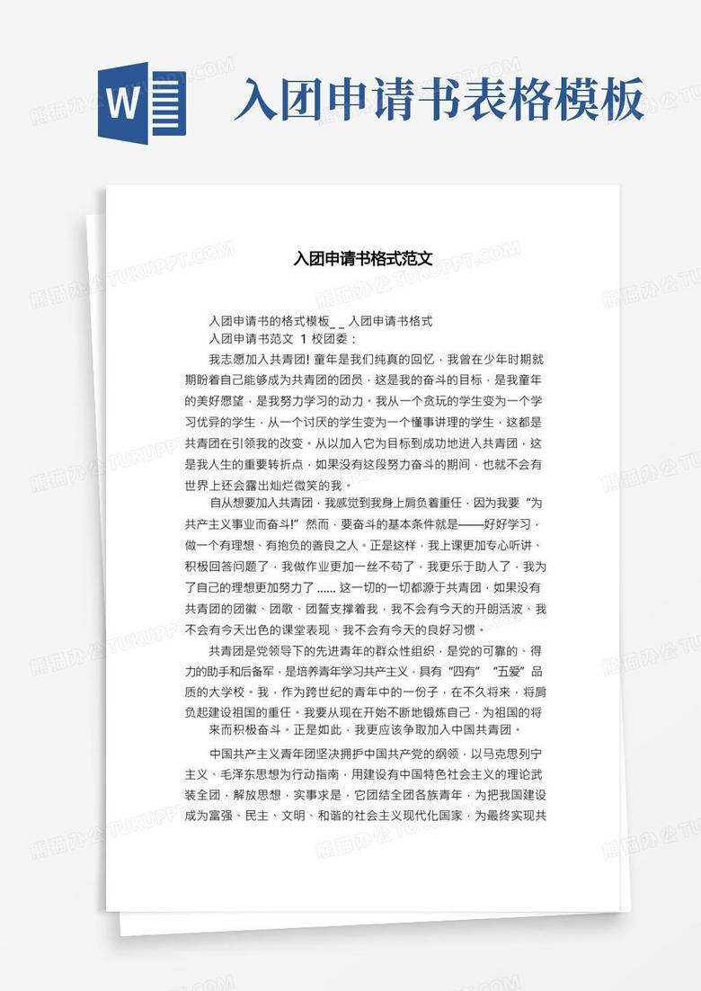 实用的入团申请书格式范文