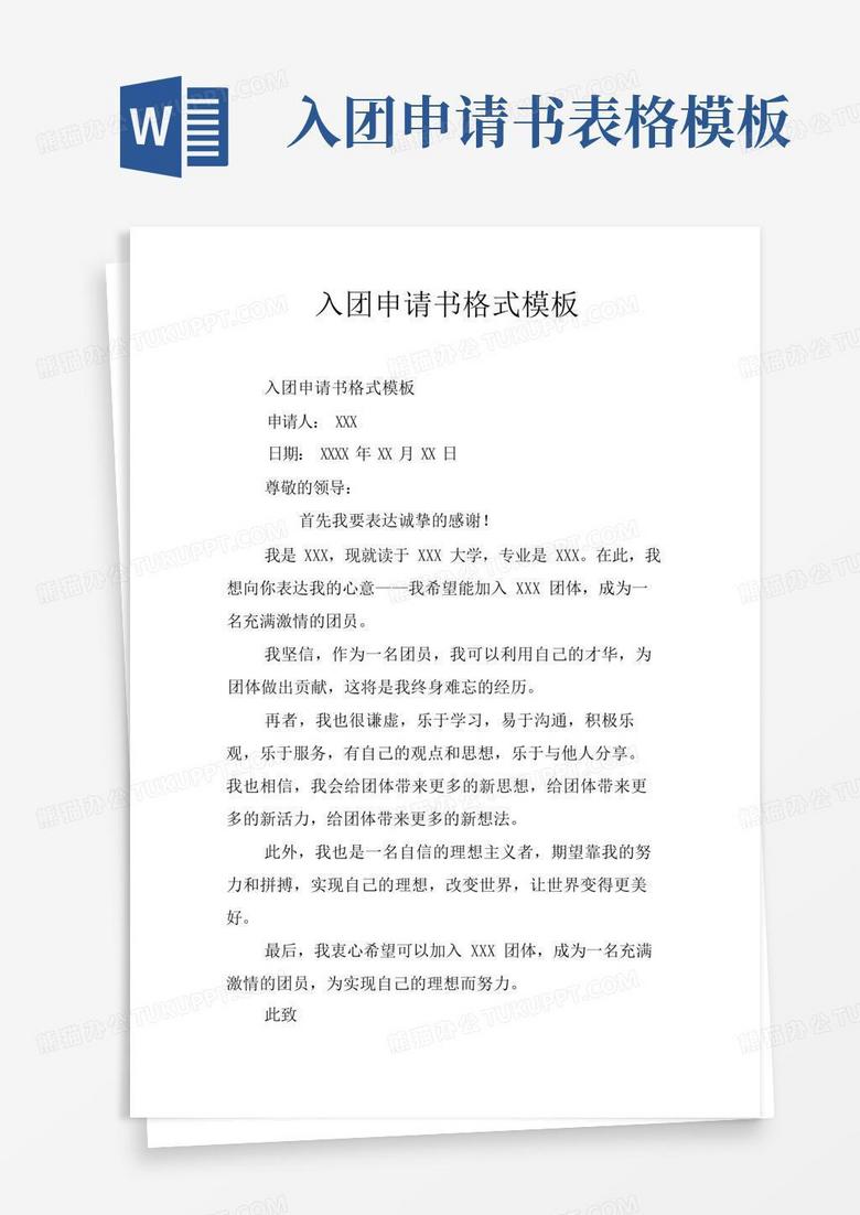 简洁的入团申请书格式模板