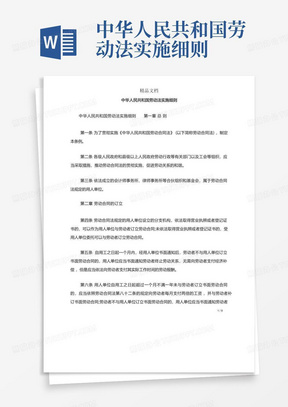 中华人民共和国劳动法实施细则