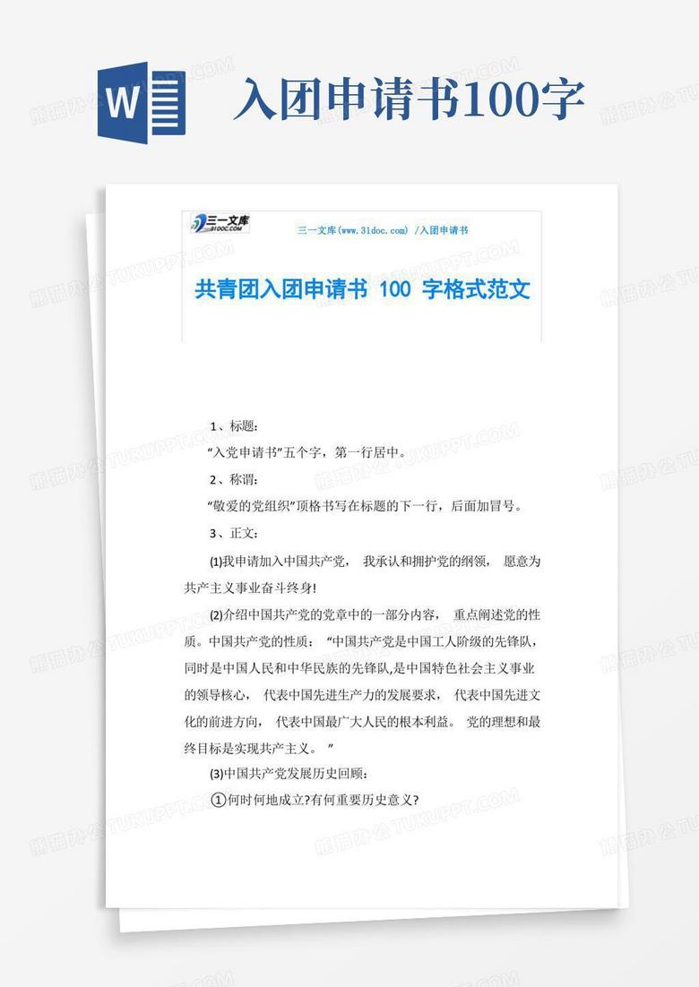 大气版共青团入团申请书100字格式范文
