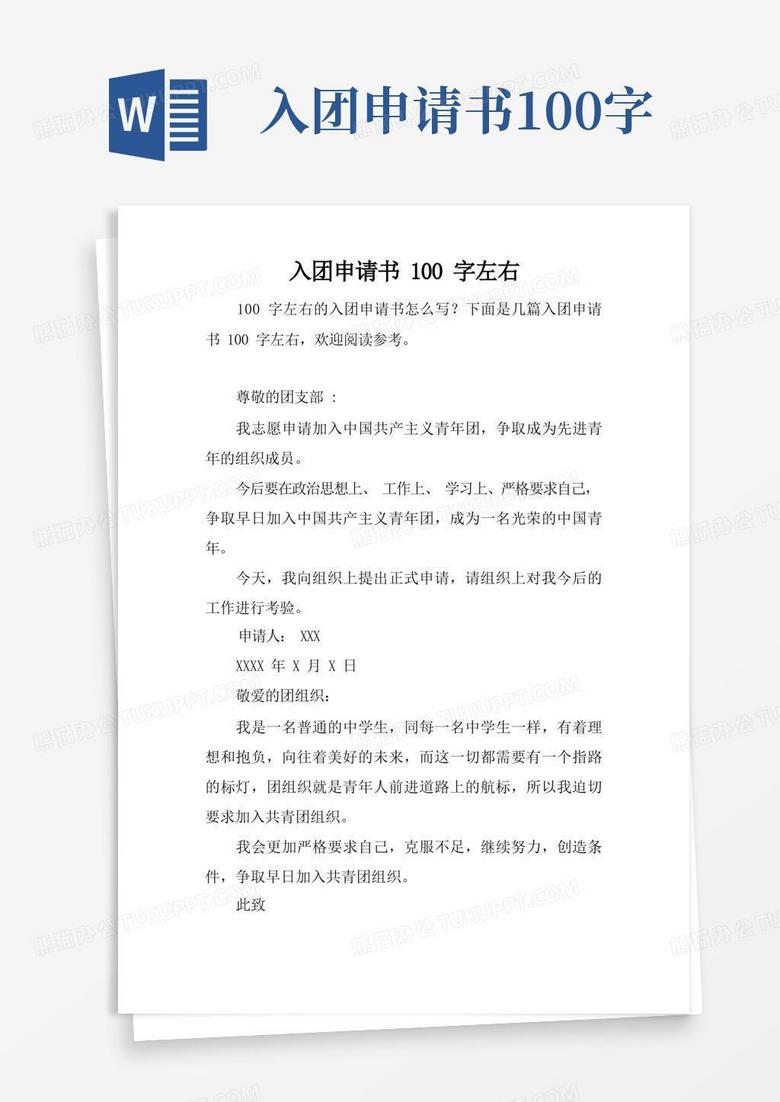 简洁的入团申请书100字左右