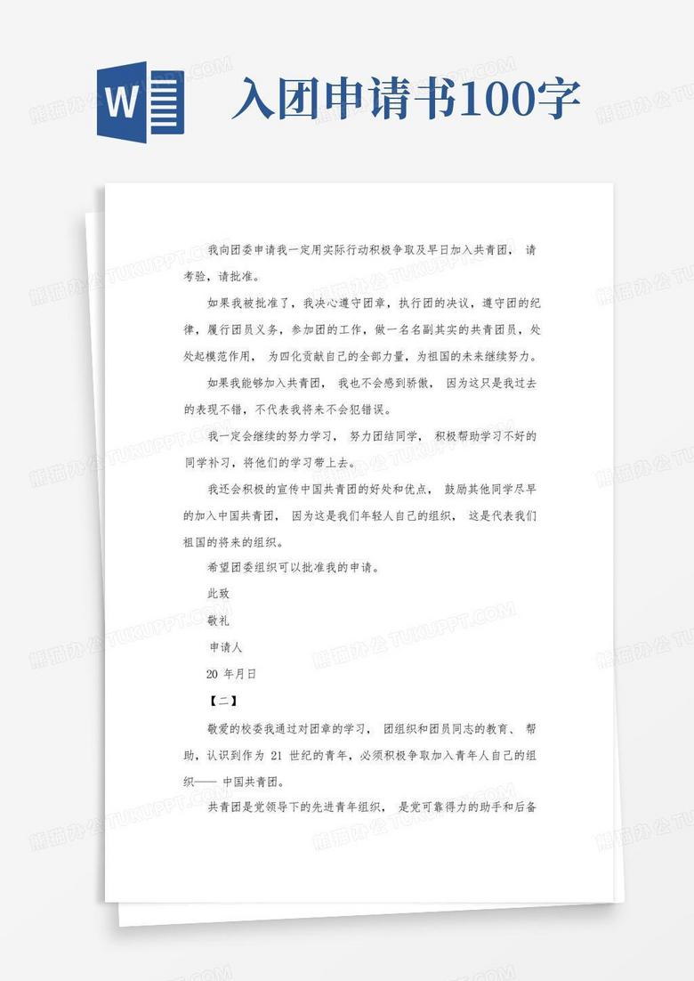 好用的入团申请书100字左右【三篇】