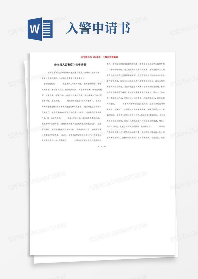 通用版公安局人民警察入党申请书