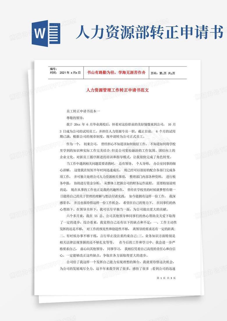好用的人力资源管理工作转正申请书范文