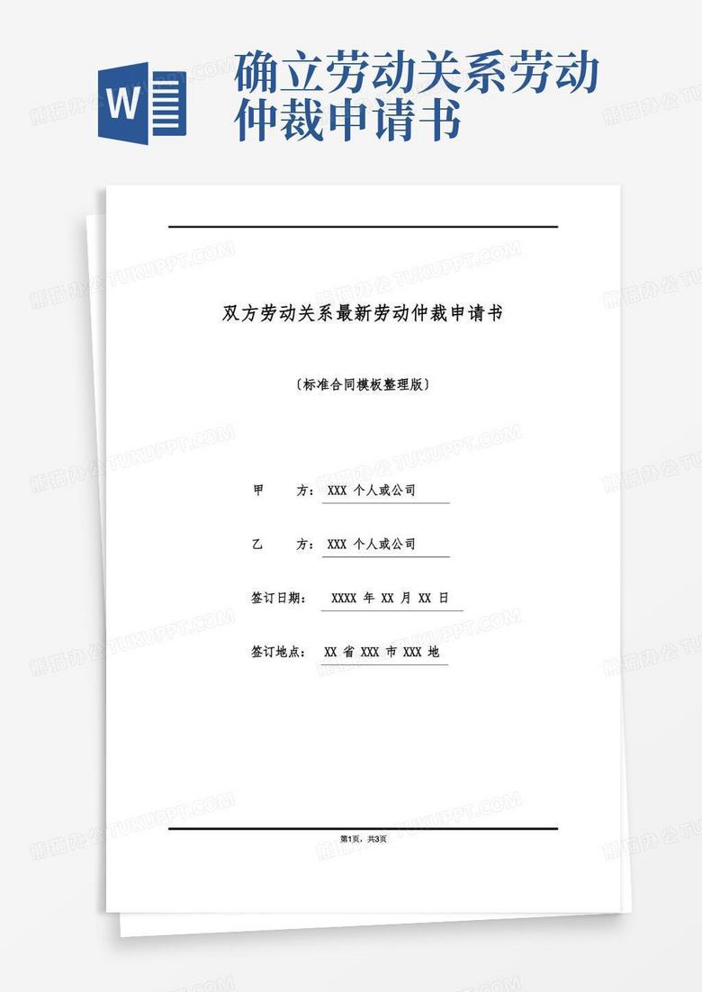 大气版双方劳动关系最新劳动仲裁申请书(标准版)