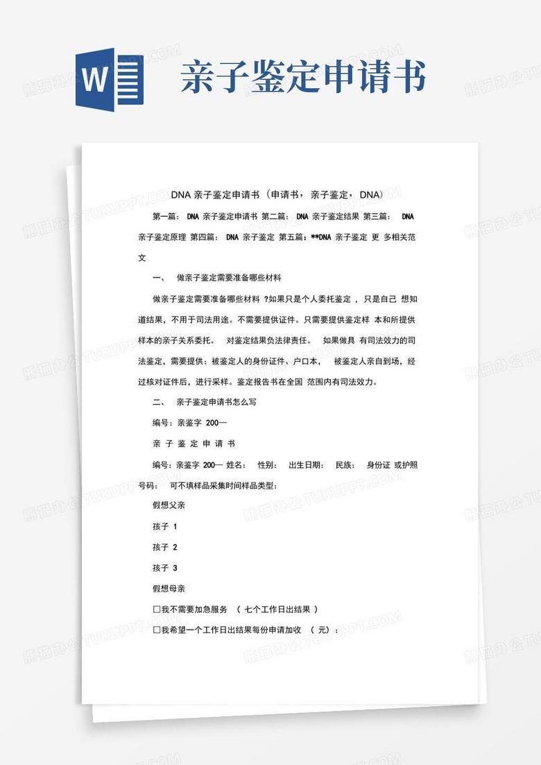 简洁的DNA亲子鉴定申请书(申请书,亲子鉴定,DNA)