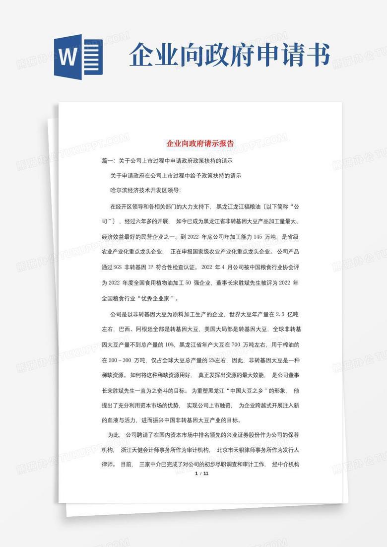 简洁的企业向政府请示报告