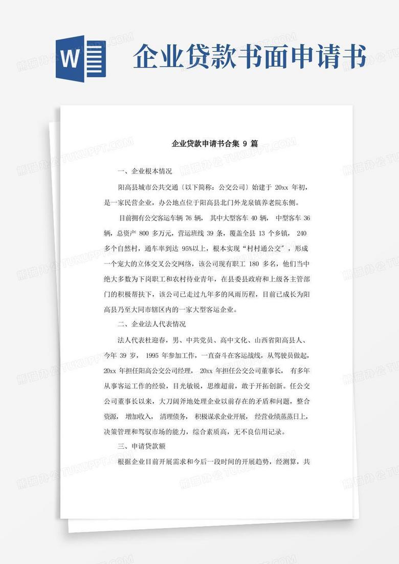 实用的企业贷款申请书合集9篇精选