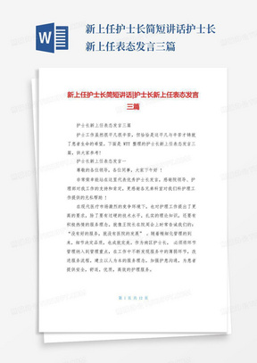 新上任护士长简短讲话-护士长新上任表态发言三篇