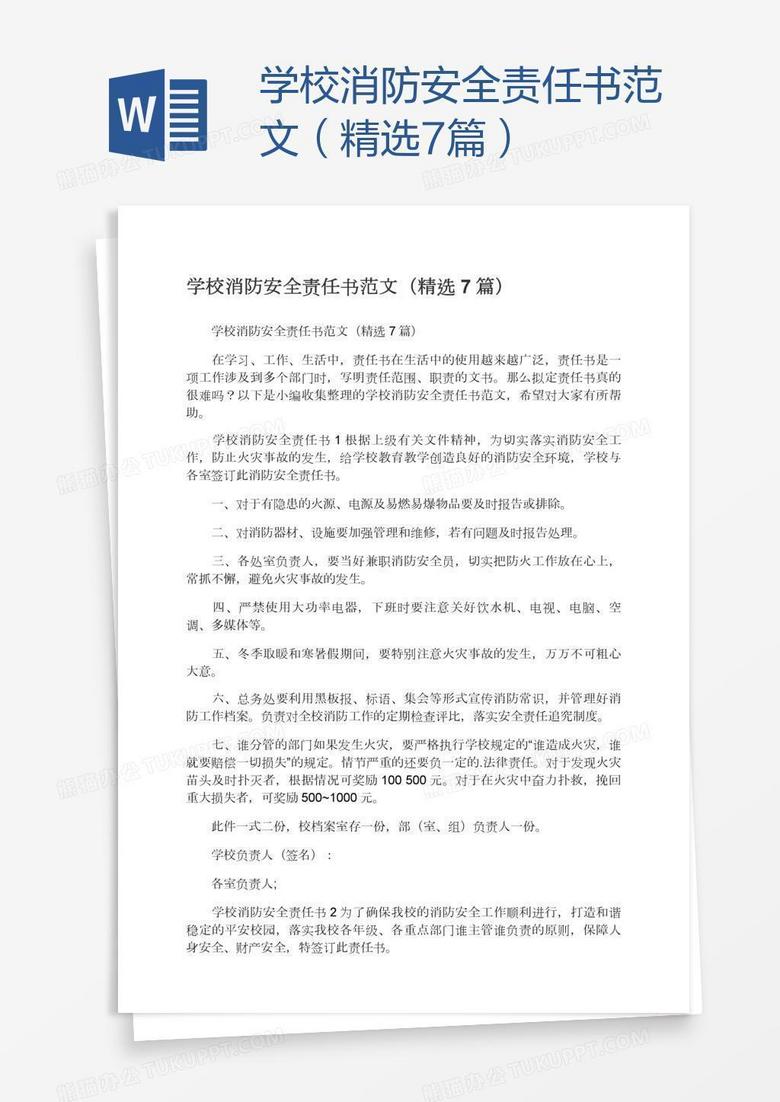 学校消防安全责任书范文（精选7篇）