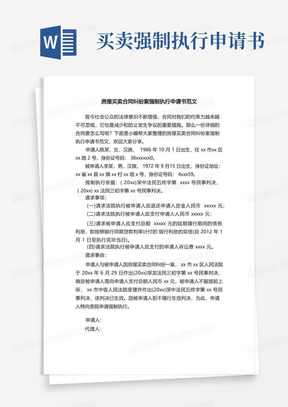 方便的房屋买卖合同纠纷案强制执行申请书范文