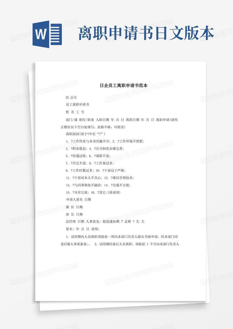 大气版日企员工离职申请书范本