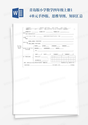 青岛版小学数学四年级上册1-4单元手抄报、思维导图、知识汇总-