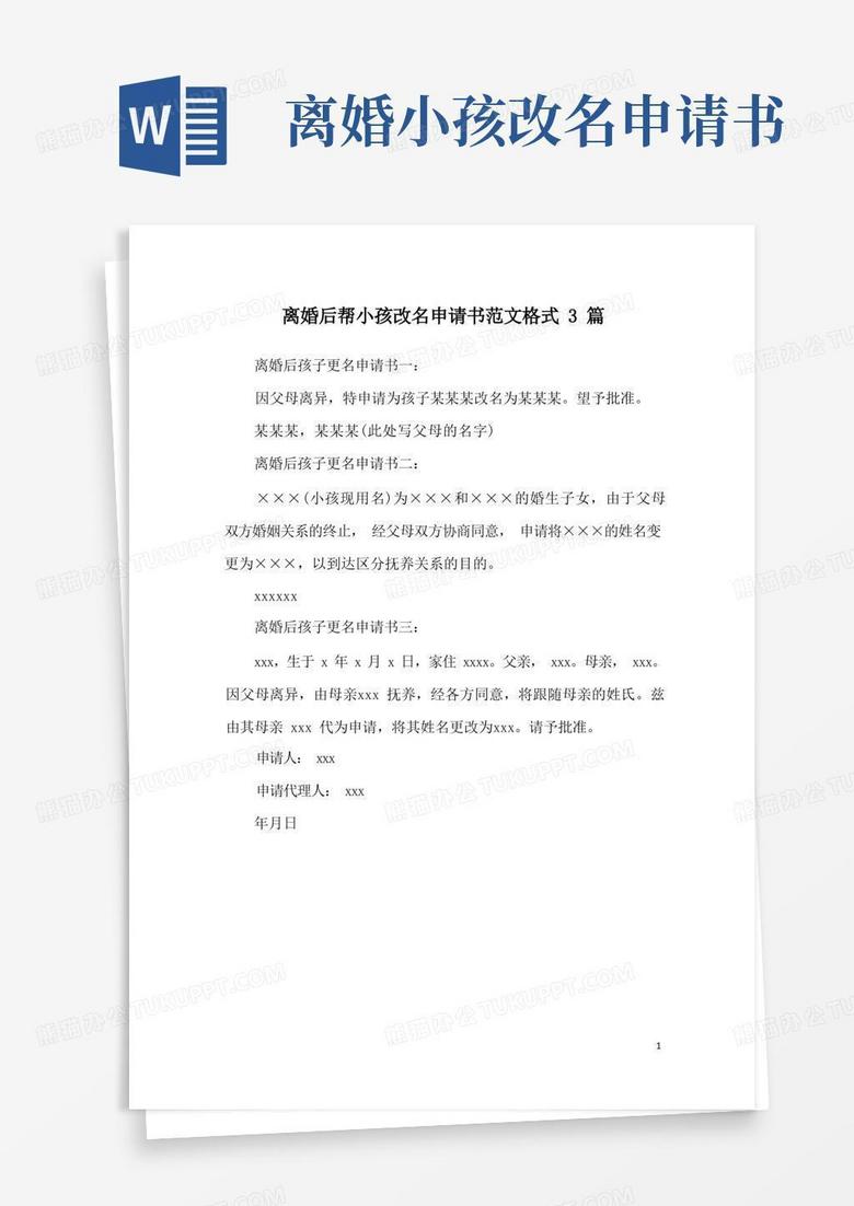 通用版离婚后帮小孩改名申请书范文格式3篇