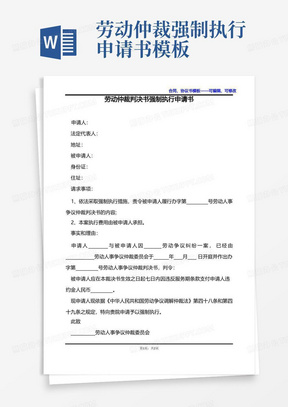 实用的劳动仲裁判决书强制执行申请书