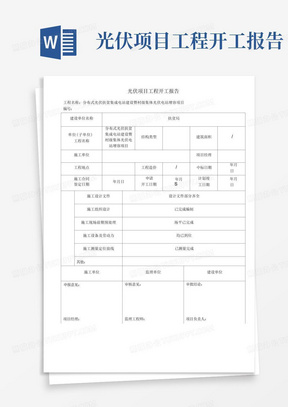 光伏项目工程开工报告