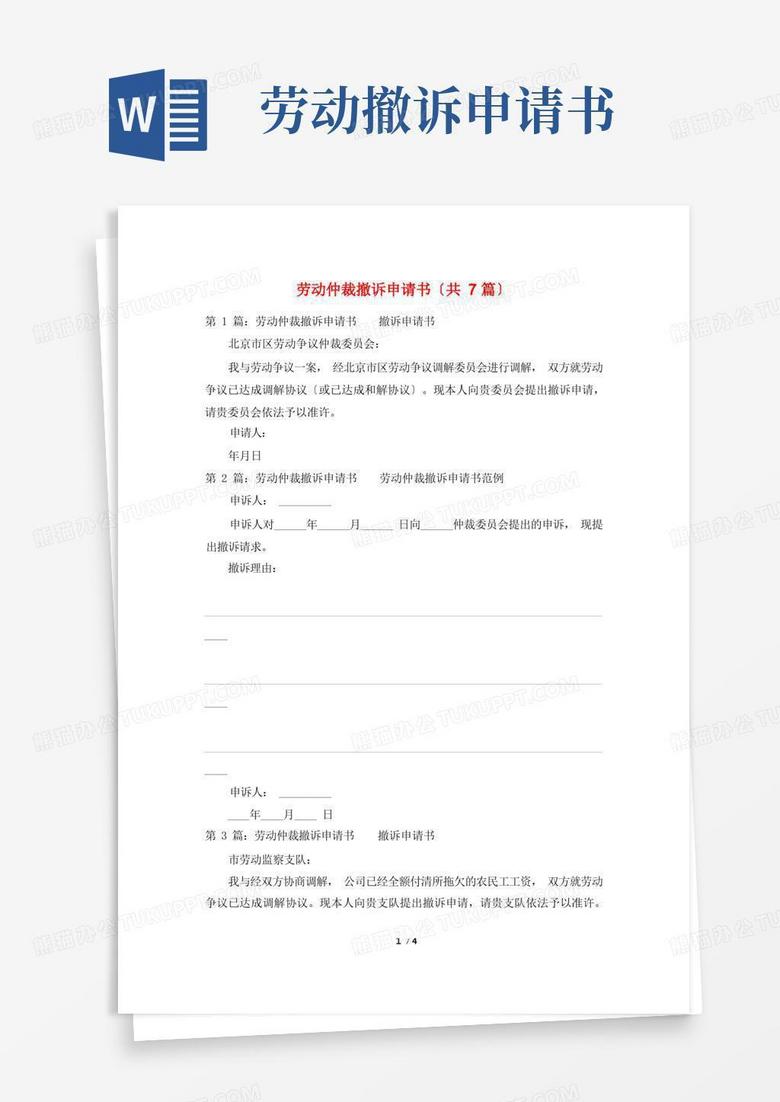 通用版劳动仲裁撤诉申请书(共7篇)