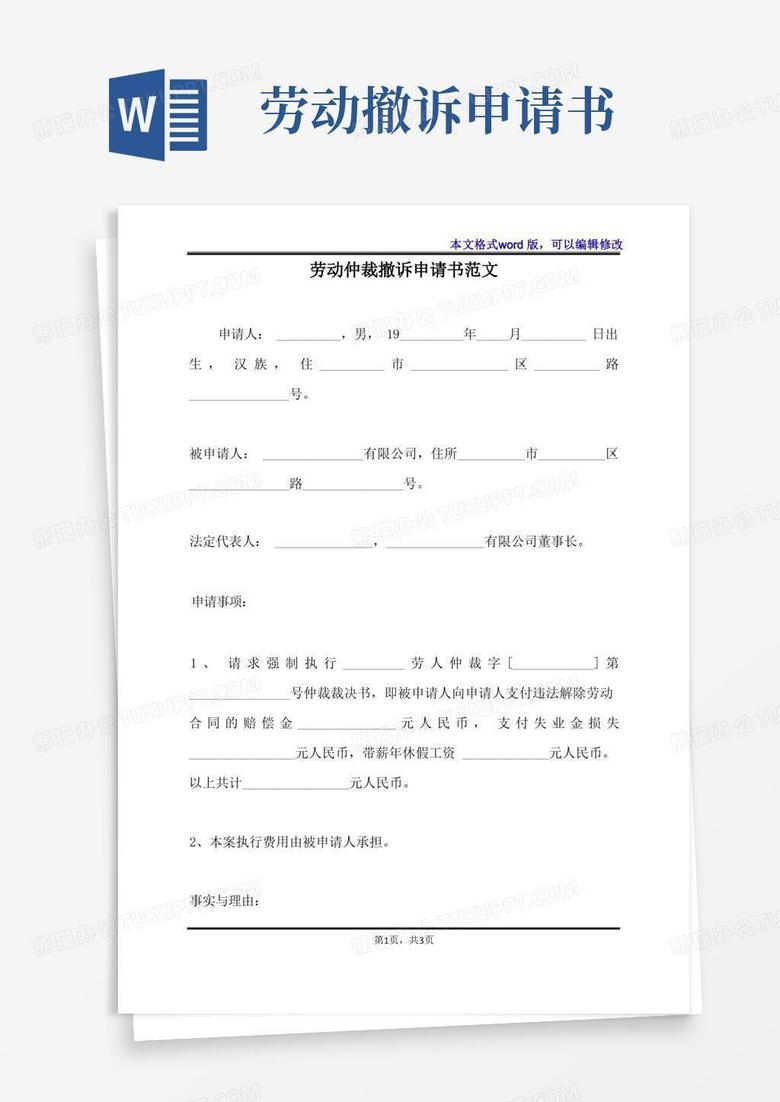 方便的劳动仲裁撤诉申请书范文(标准版)