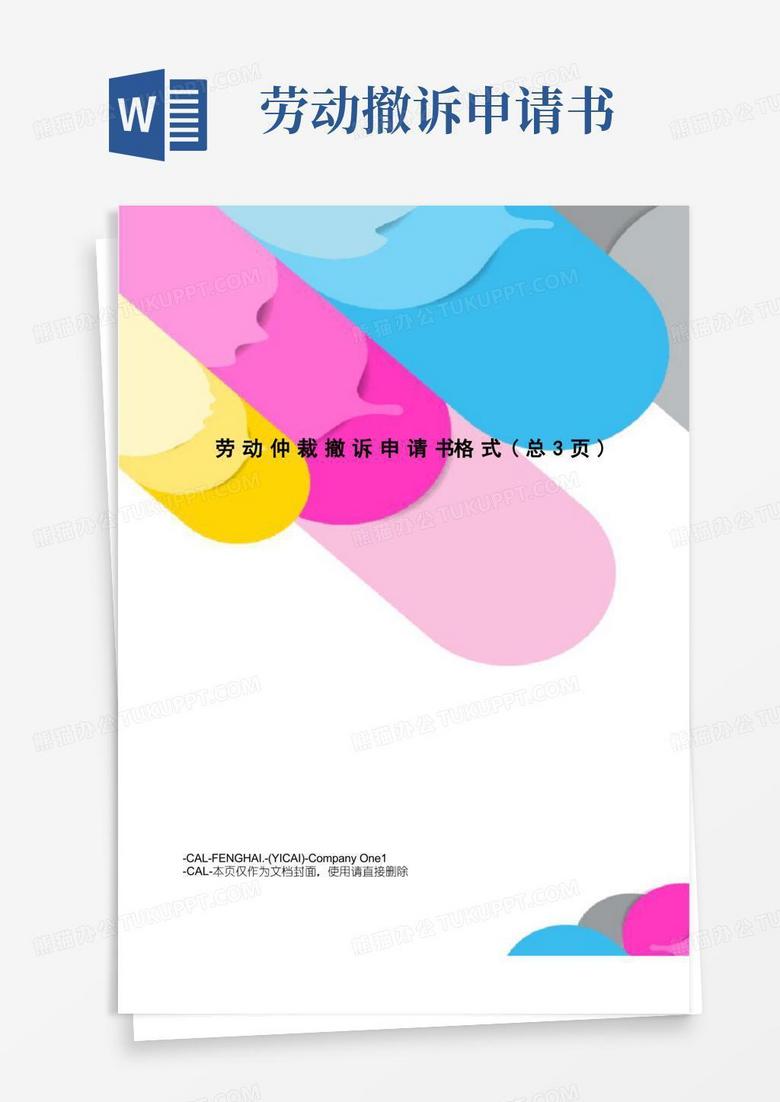 通用版劳动仲裁撤诉申请书格式