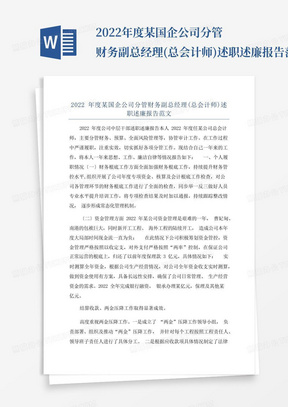 2022年度某国企公司分管财务副总经理(总会计师)述职述廉报告范文