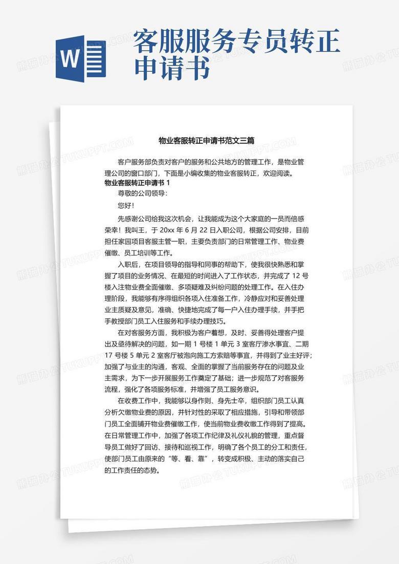 大气版物业客服转正申请书范文三篇