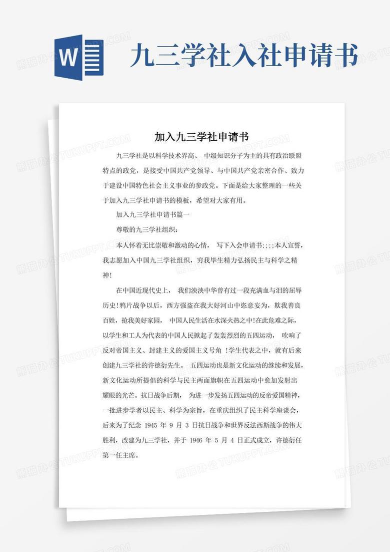 方便的加入九三学社申请书(标准版)