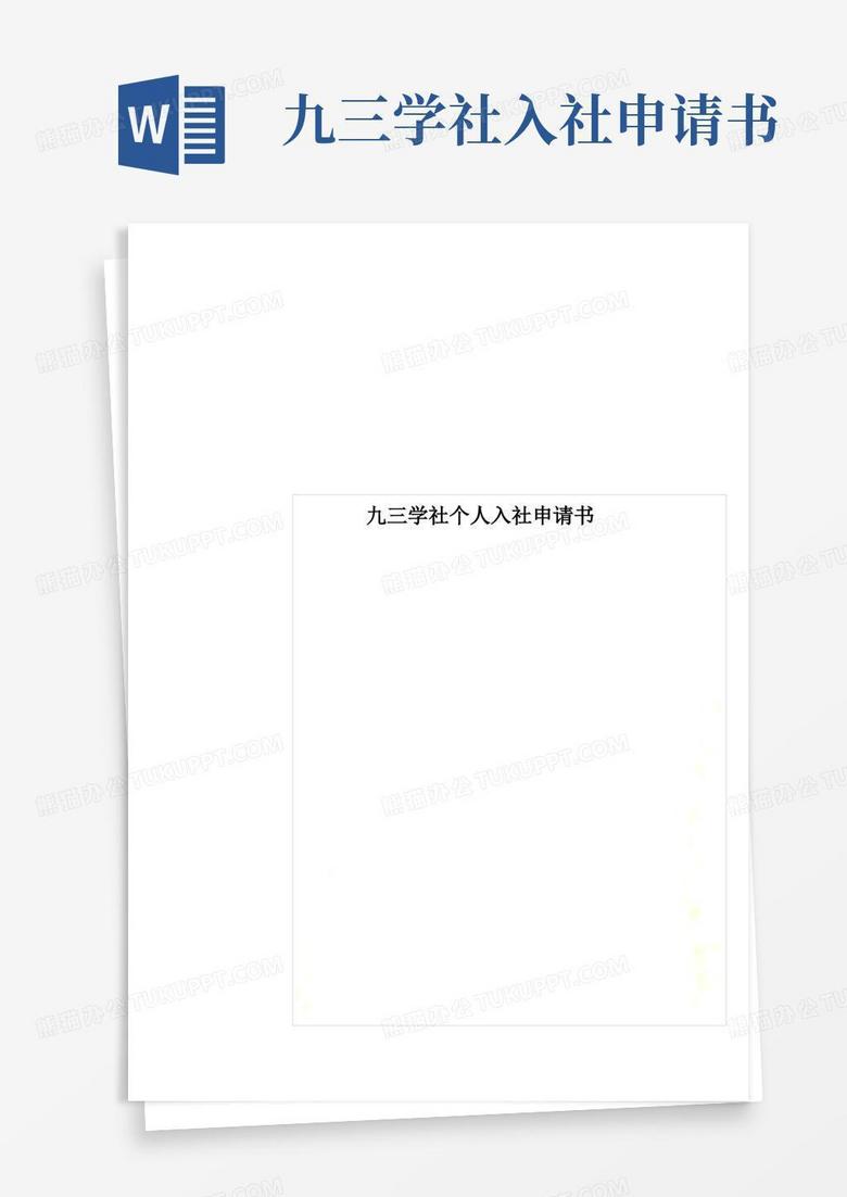 简洁的九三学社个人入社申请书