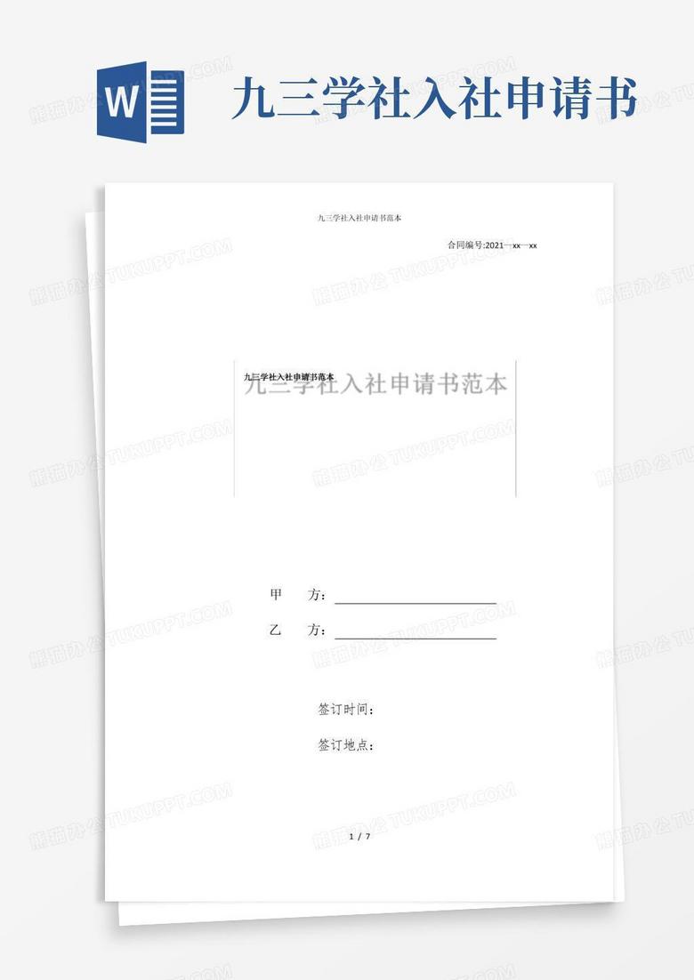 实用的九三学社入社申请书范本