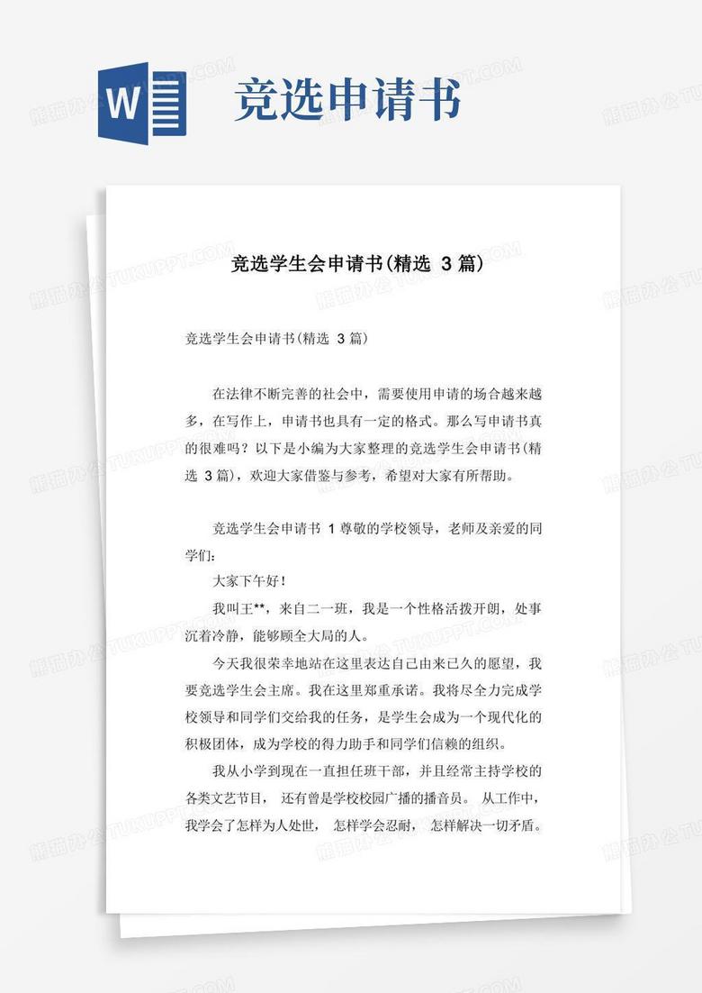 实用的竞选学生会申请书(精选3篇)