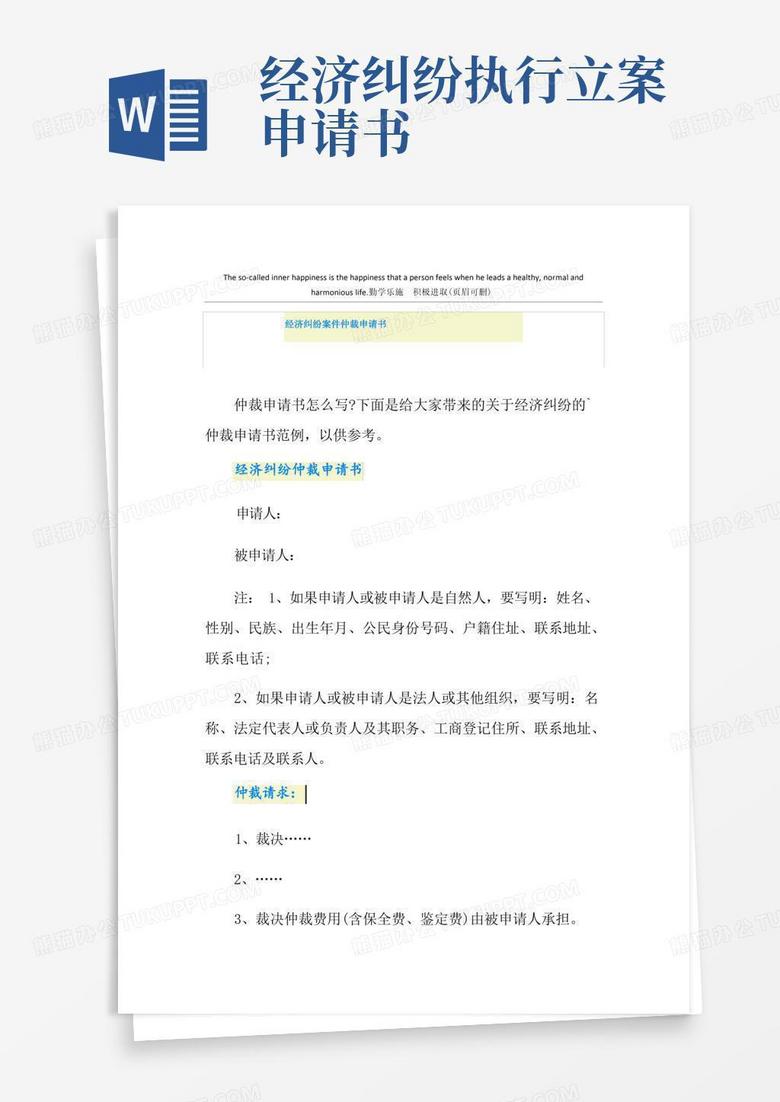 方便的经济纠纷案件仲裁申请书