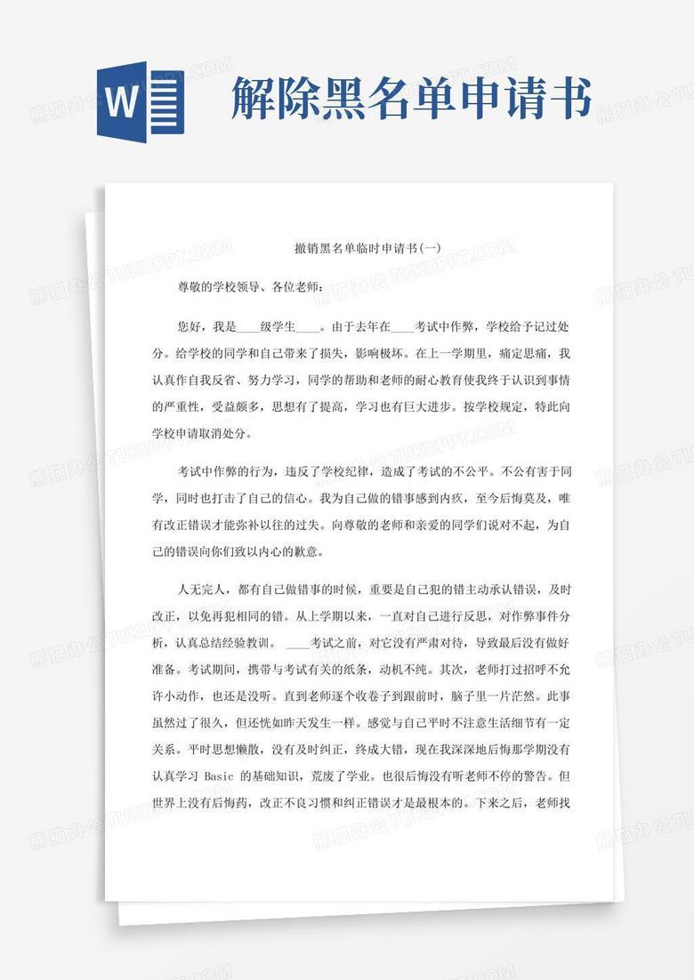 大气版撤销黑名单临时申请书范文