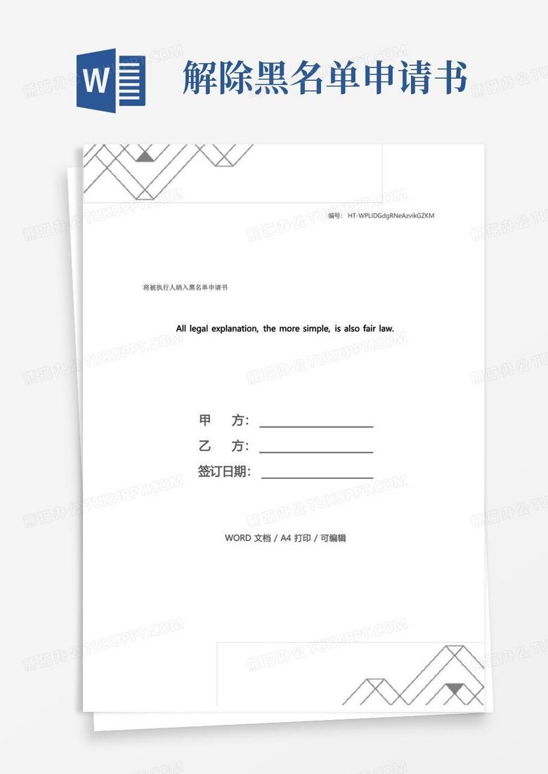 实用的将被执行人纳入黑名单申请书